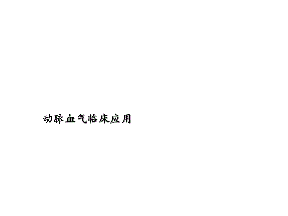 动脉血气临床应用.ppt_第1页