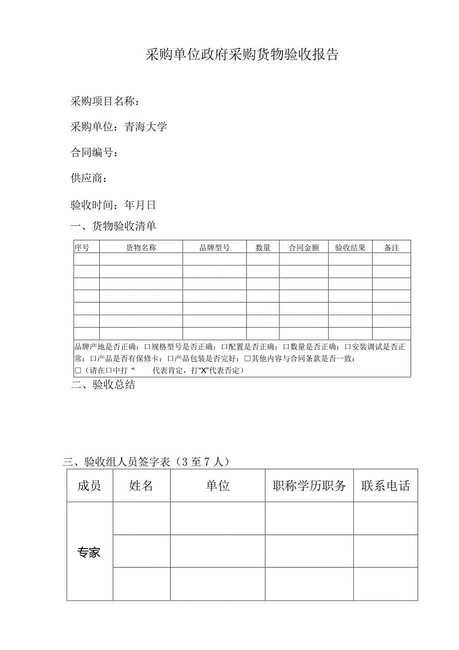 采购单位政府采购货物验收报告.docx_第1页