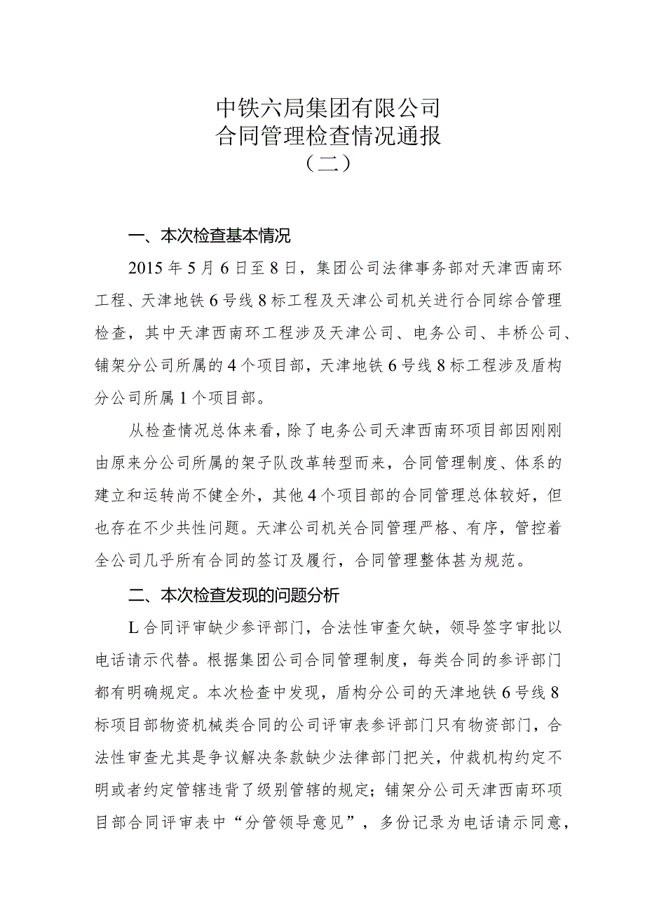 中铁六局集团有限公司合同管理检查情况通报（二）.docx_第2页