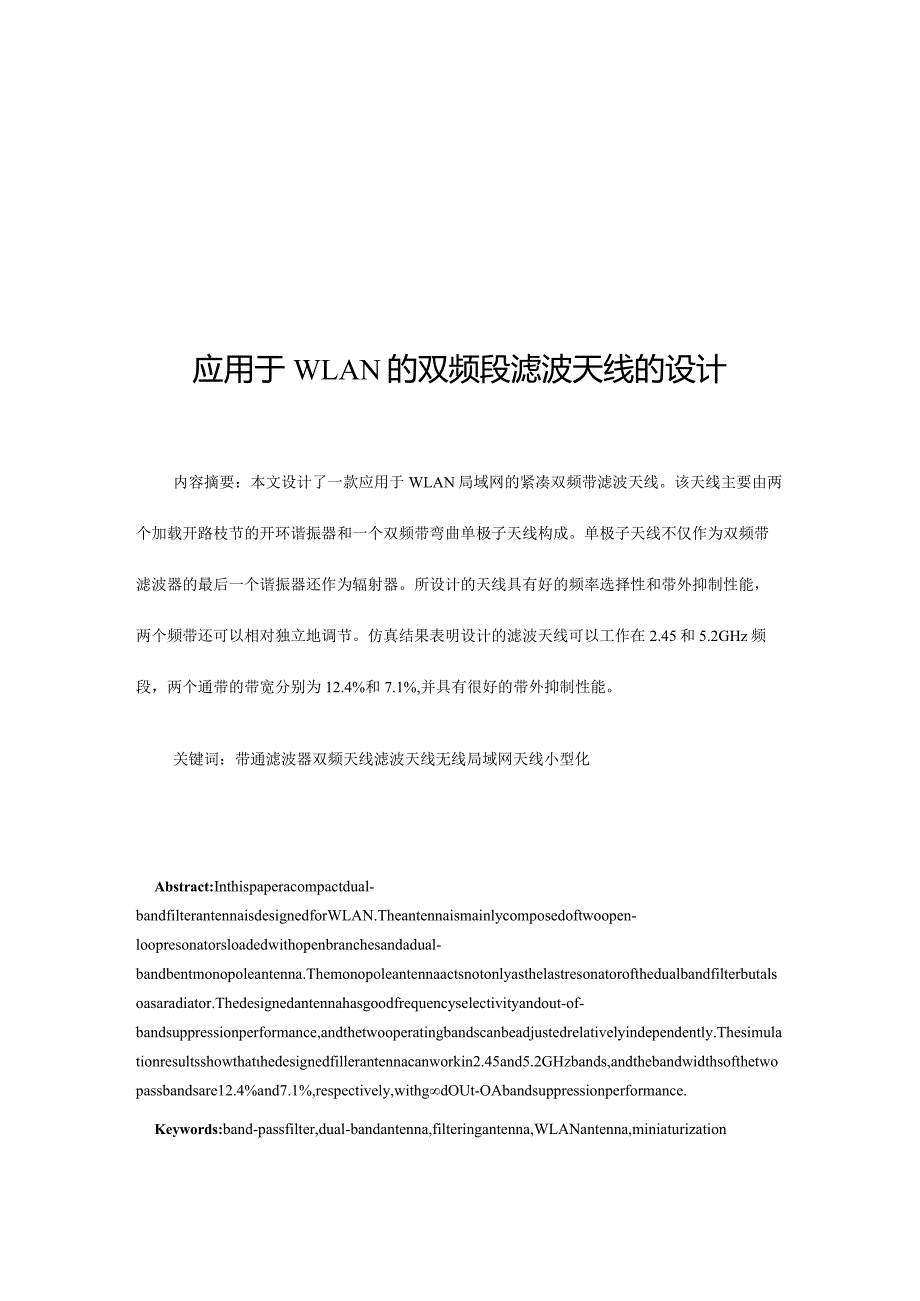 应用于WLAN的双频段滤波天线的设计.docx_第1页