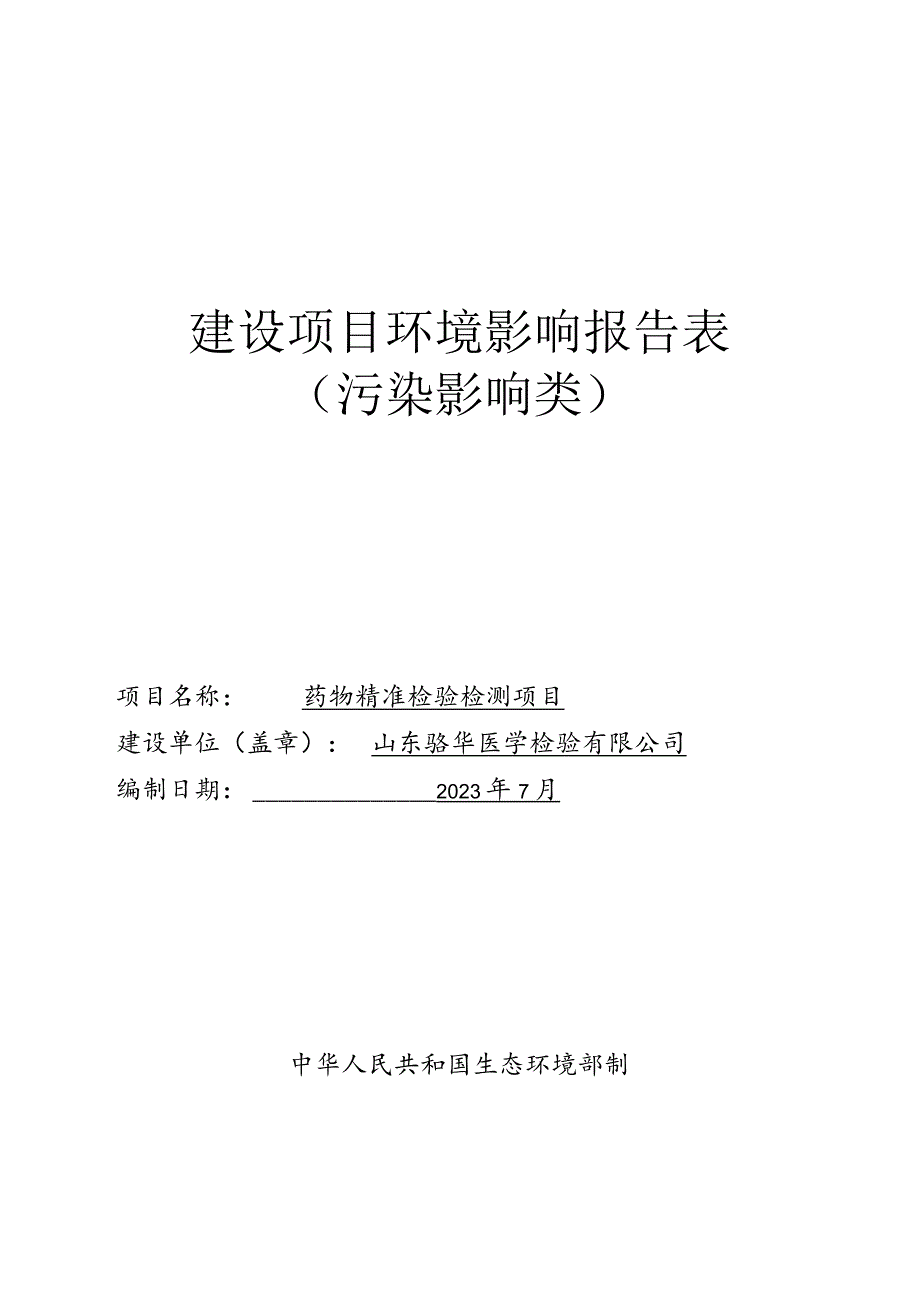 药物精准检验检测项目环评报告表.docx_第1页