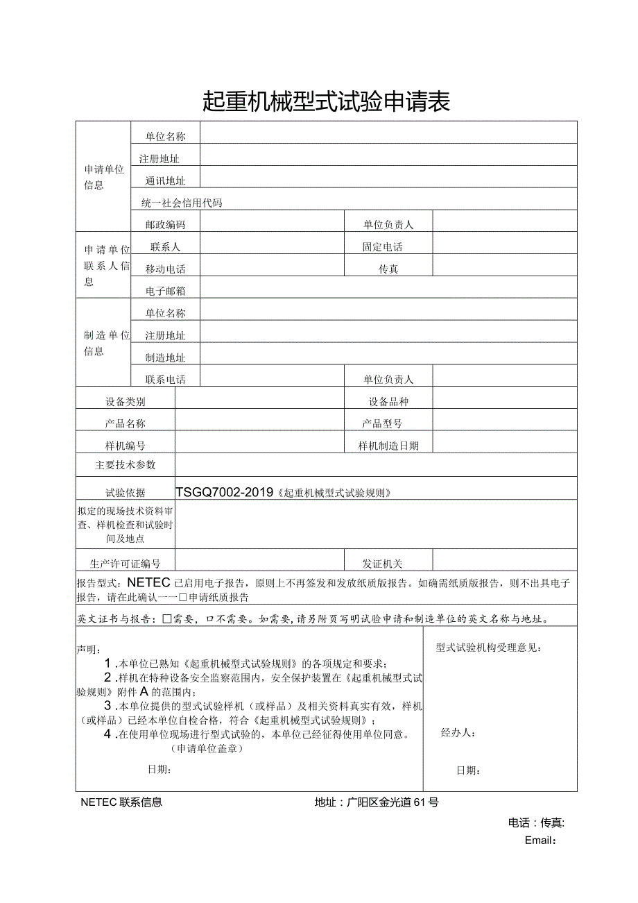 起重机械型式试验申请表.docx_第1页