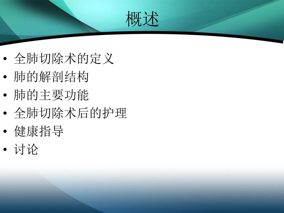 全肺切除后患者常见并发症及其护理.ppt.ppt_第3页