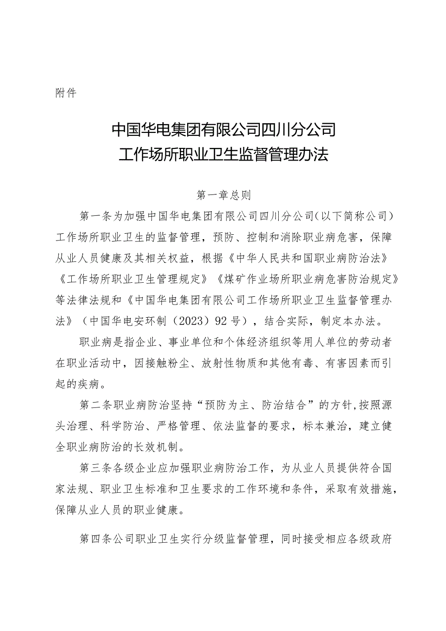 01中国华电集团有限公司四川分公司工作场所职业卫生监督管理办法.docx_第1页