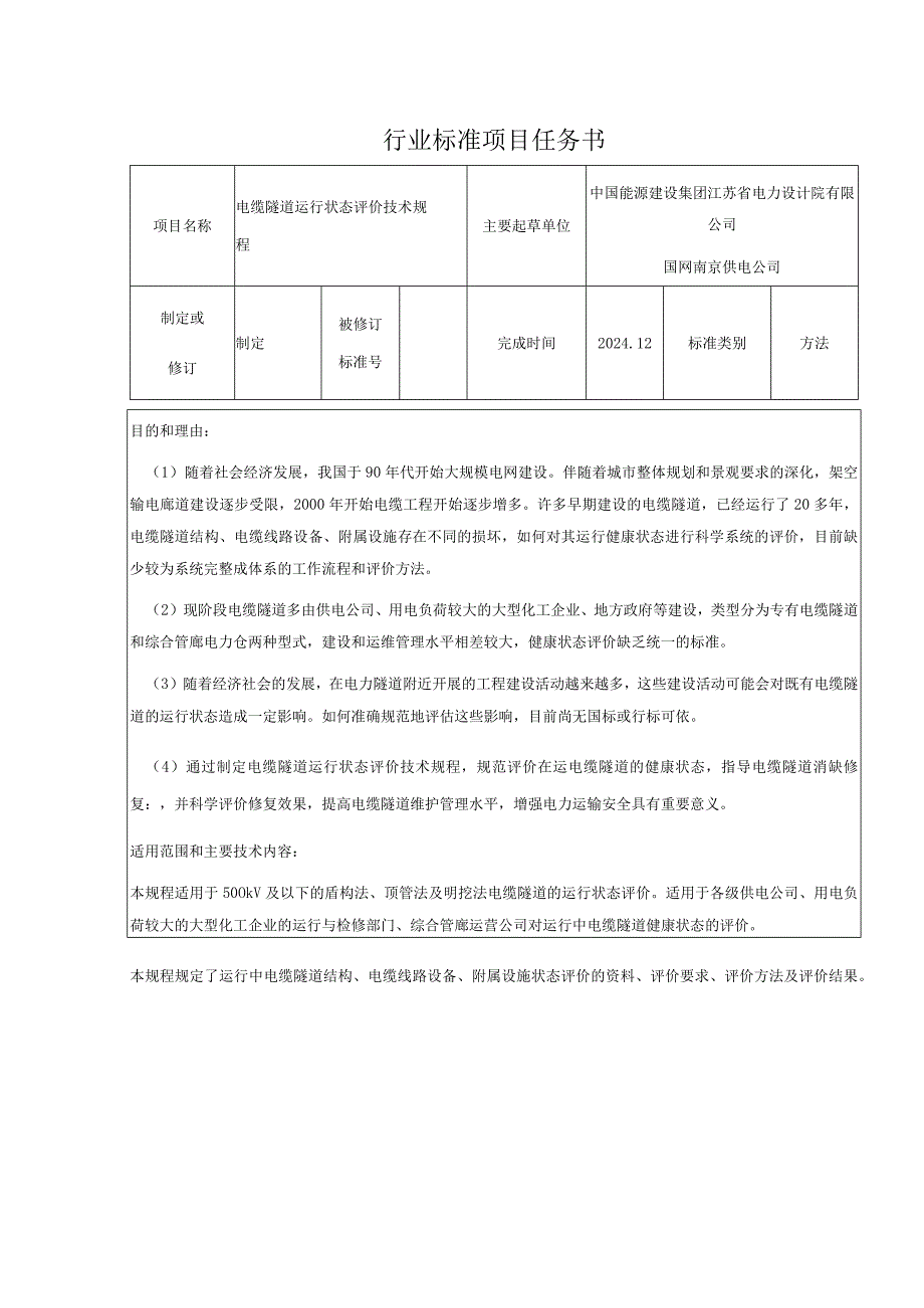 行业标准项目任务书.docx_第1页