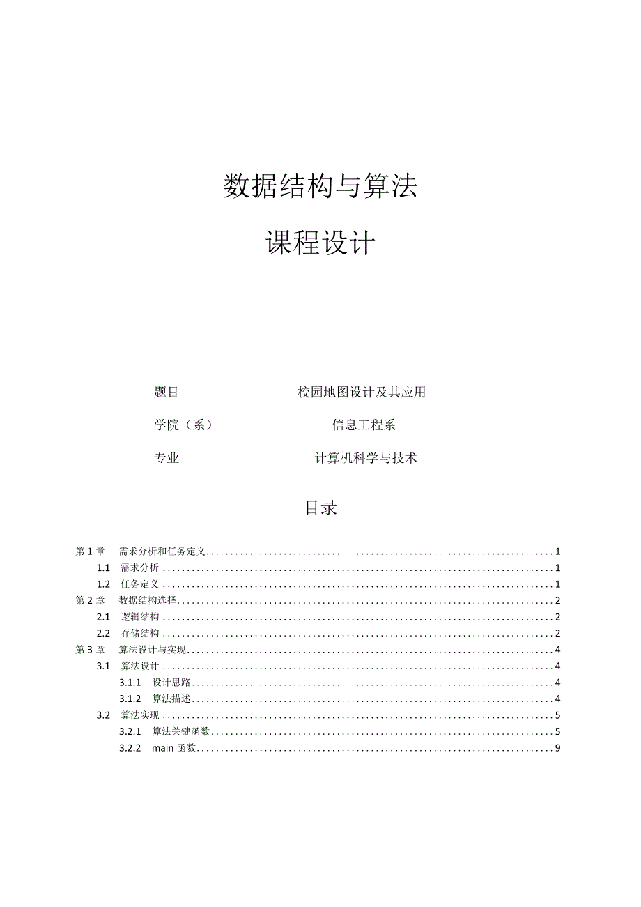 数据结构与算法课程设计--校园地图设计及其应用.docx_第1页