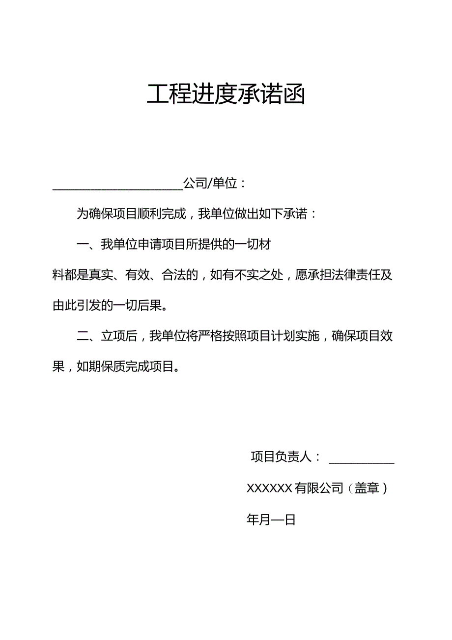 工程进度承诺函.docx_第1页