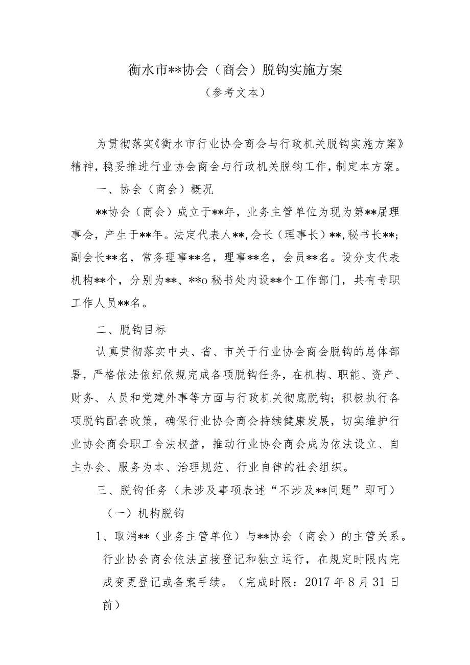 衡水市协会商会脱钩实施方案.docx_第1页