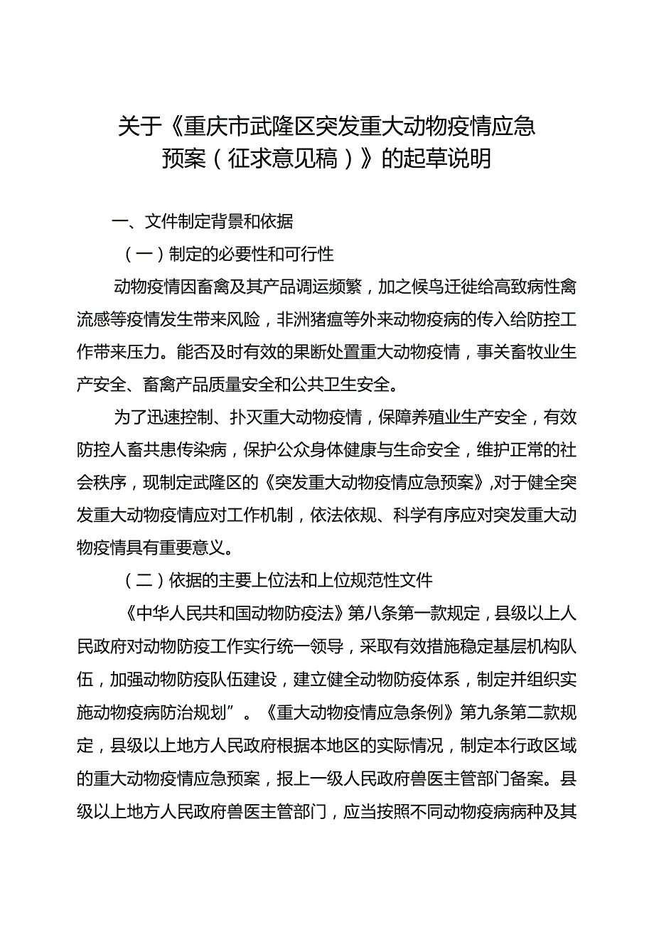 《重庆市武隆区突发重大动物疫情应急预案（征求意见稿）》的起草说明.docx_第1页