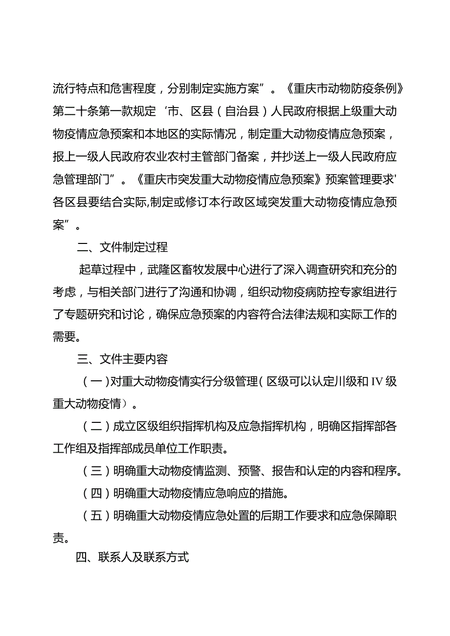 《重庆市武隆区突发重大动物疫情应急预案（征求意见稿）》的起草说明.docx_第2页