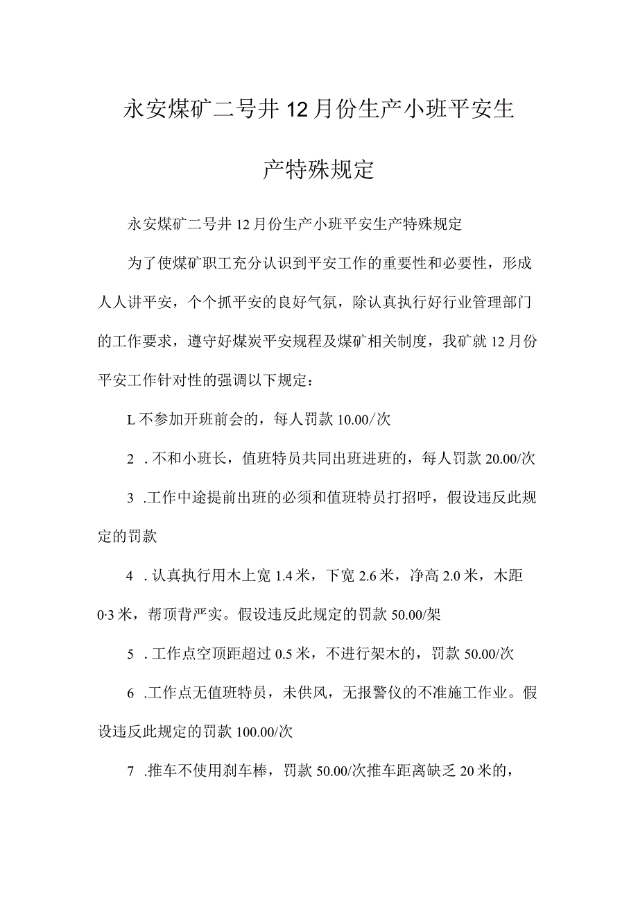 最新整理永安煤矿二号井12月份生产小班安全生产特殊规定.docx_第1页