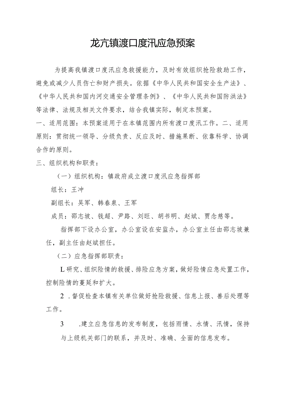 龙亢镇渡口度汛应急预案.docx_第1页