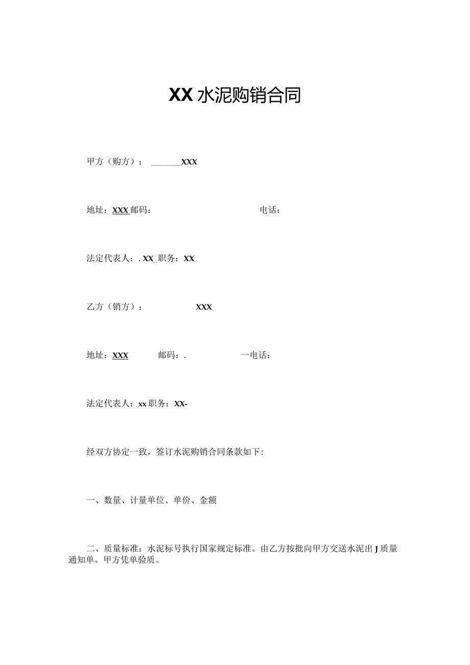 XXX水泥购销合同.docx_第1页