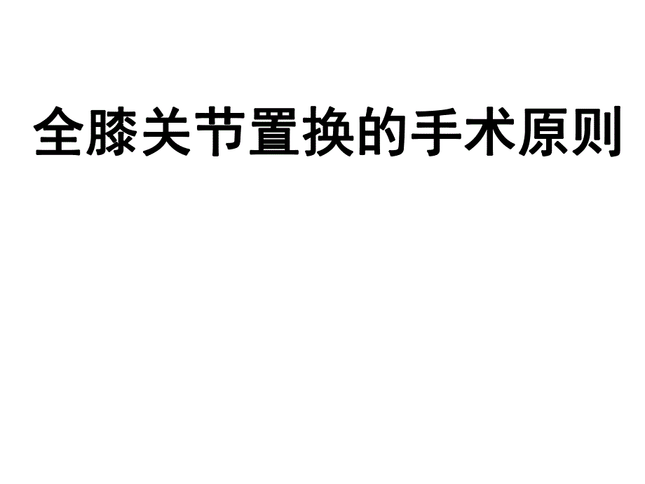 全膝关节置换的手术.ppt_第1页