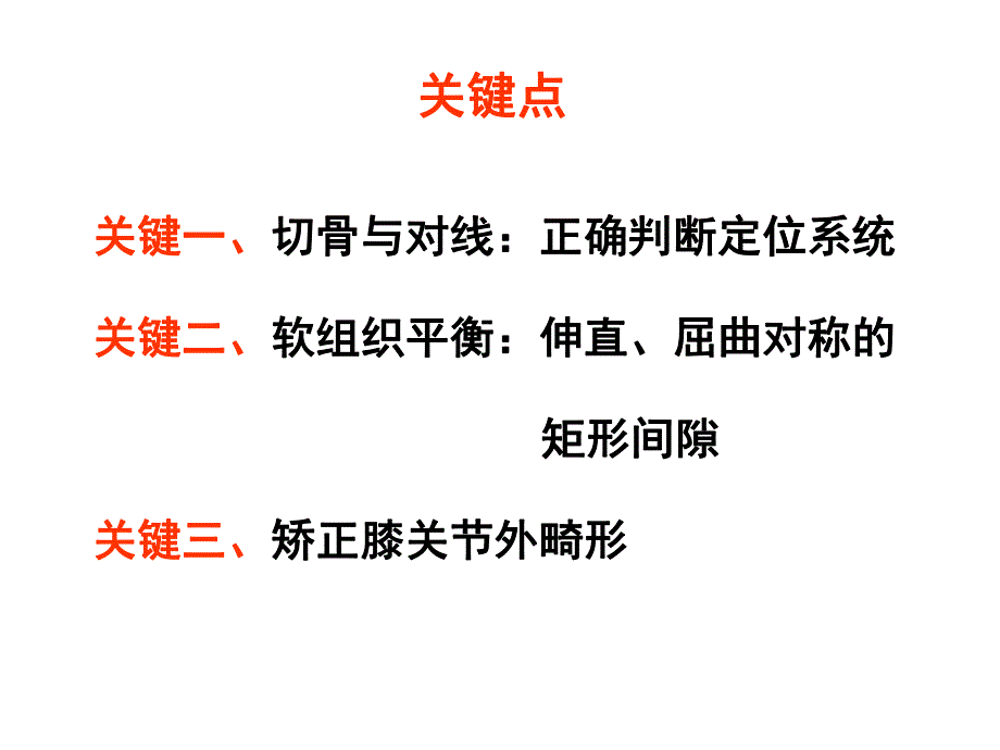 全膝关节置换的手术.ppt_第3页