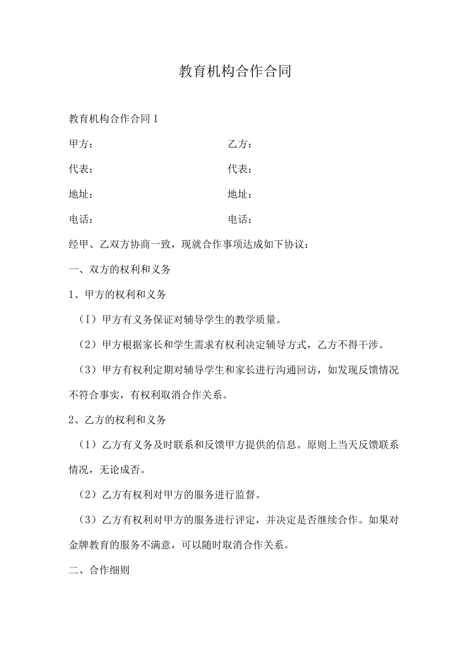 教育机构合作合同.docx_第1页