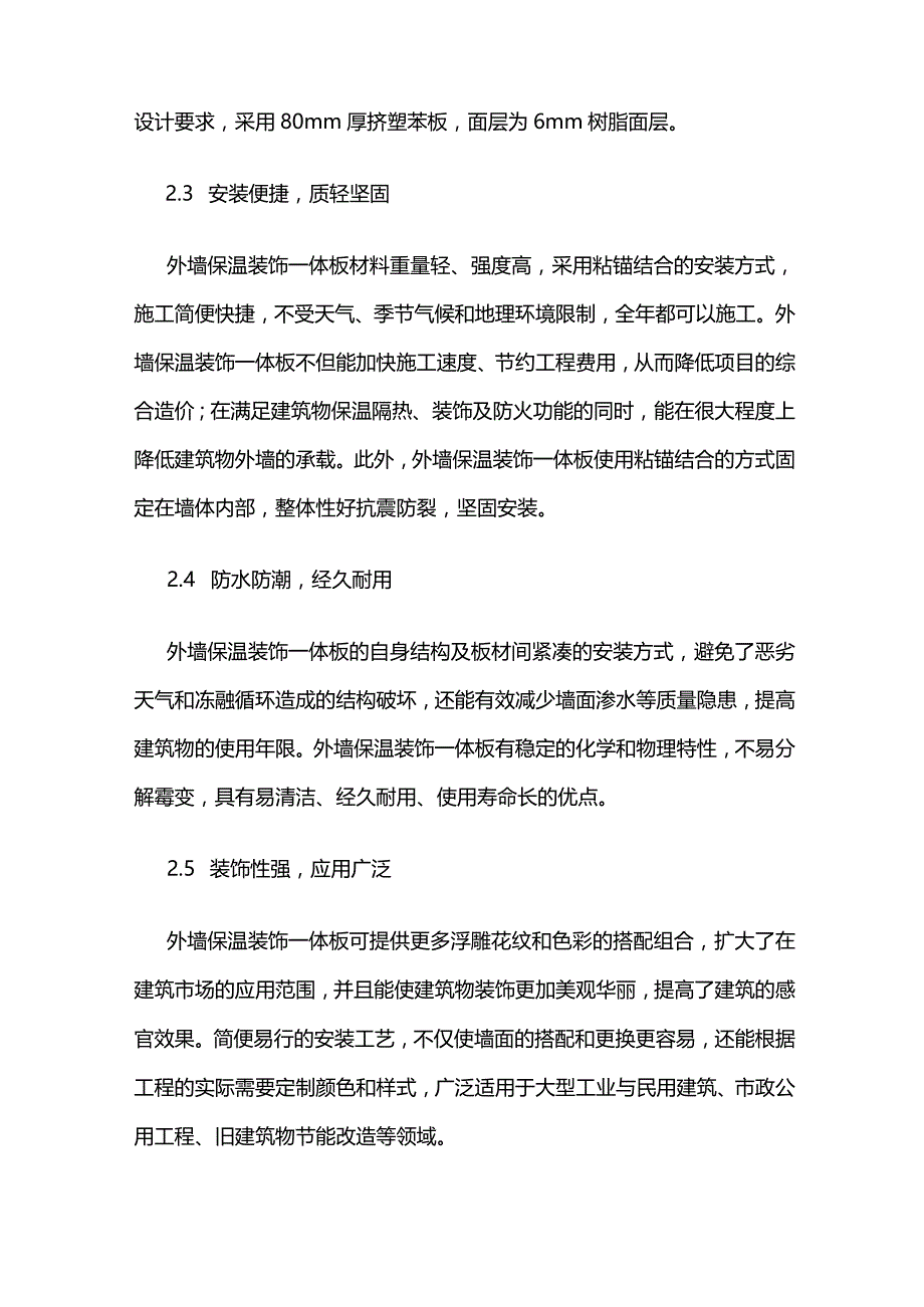 保温装饰一体板施工方法质量控制全套.docx_第2页