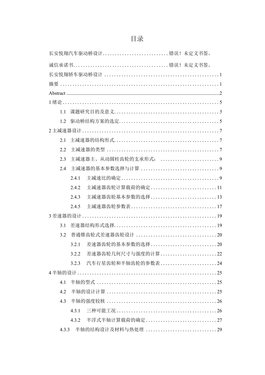 长安悦翔轿车驱动桥设计.docx_第3页