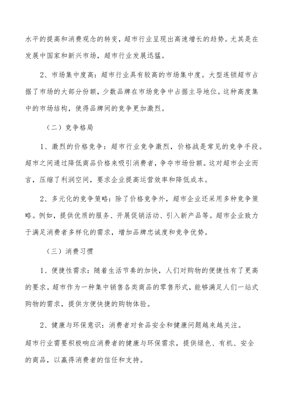 超市专业咨询机构方案.docx_第2页