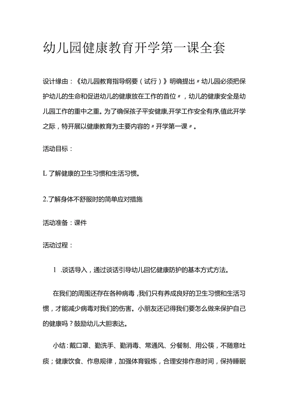 幼儿园健康教育开学第一课全套.docx_第1页