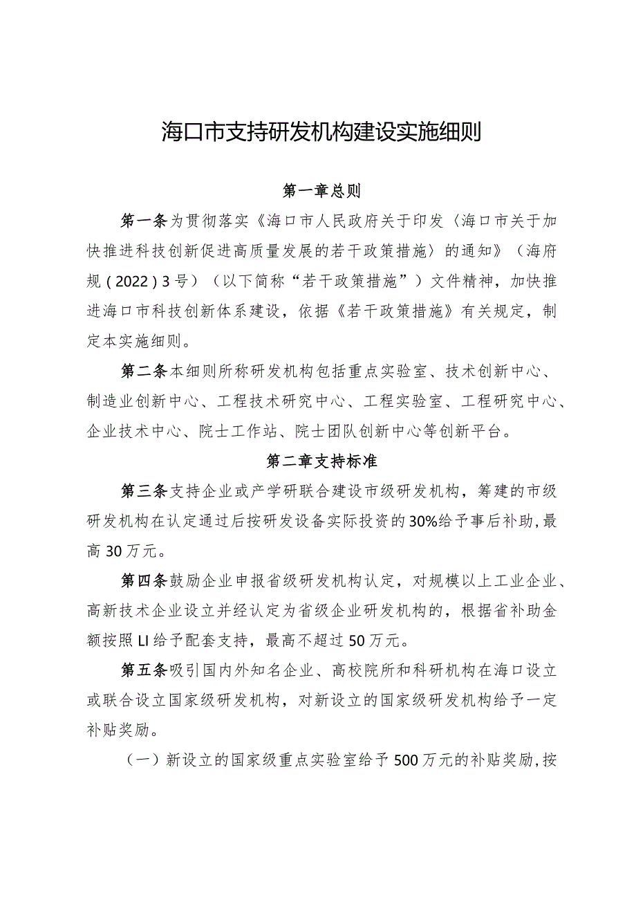 海口市支持研发机构建设实施细则.docx_第1页