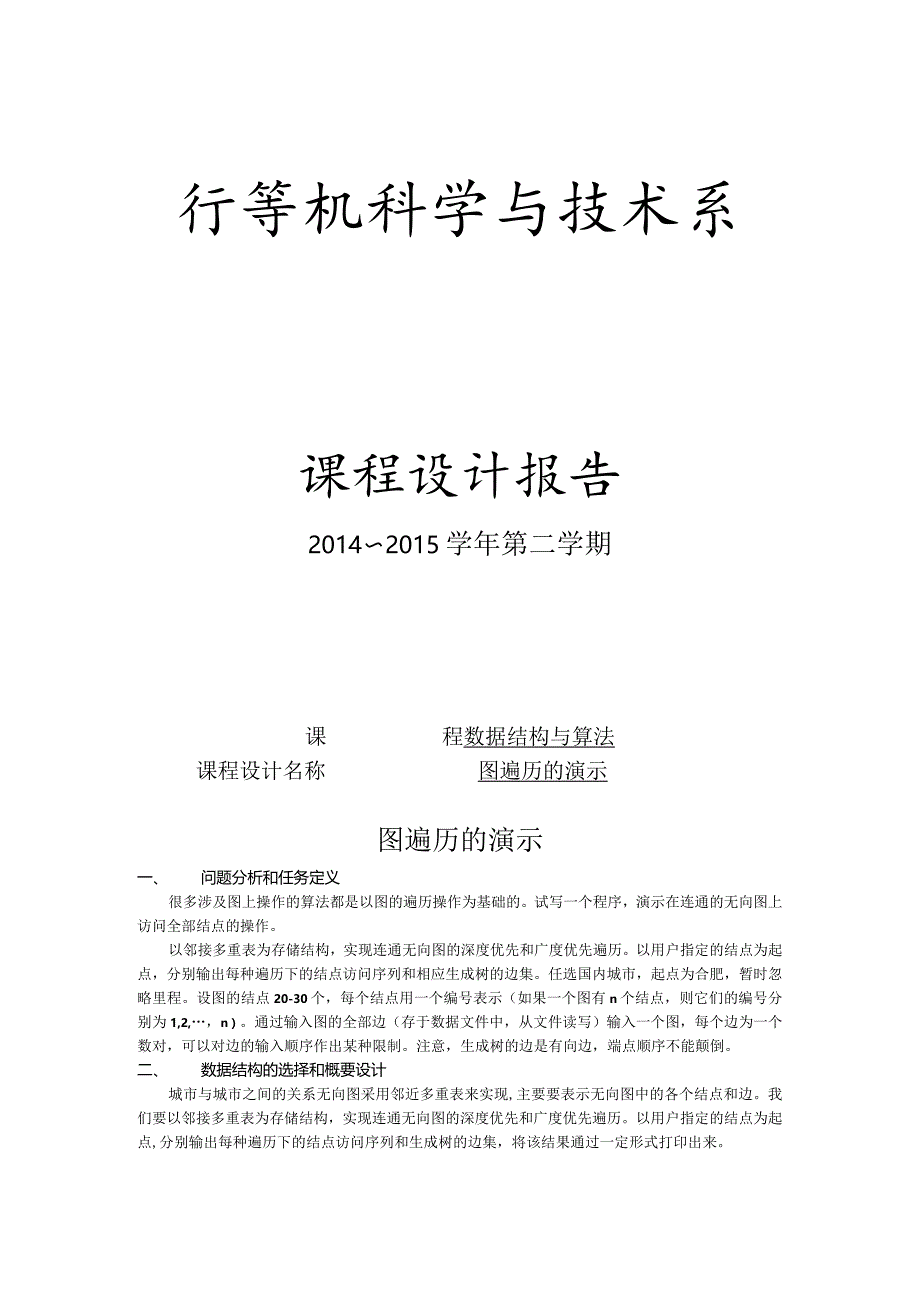 数据结构与算法课程设计报告--图遍历的演示.docx_第1页