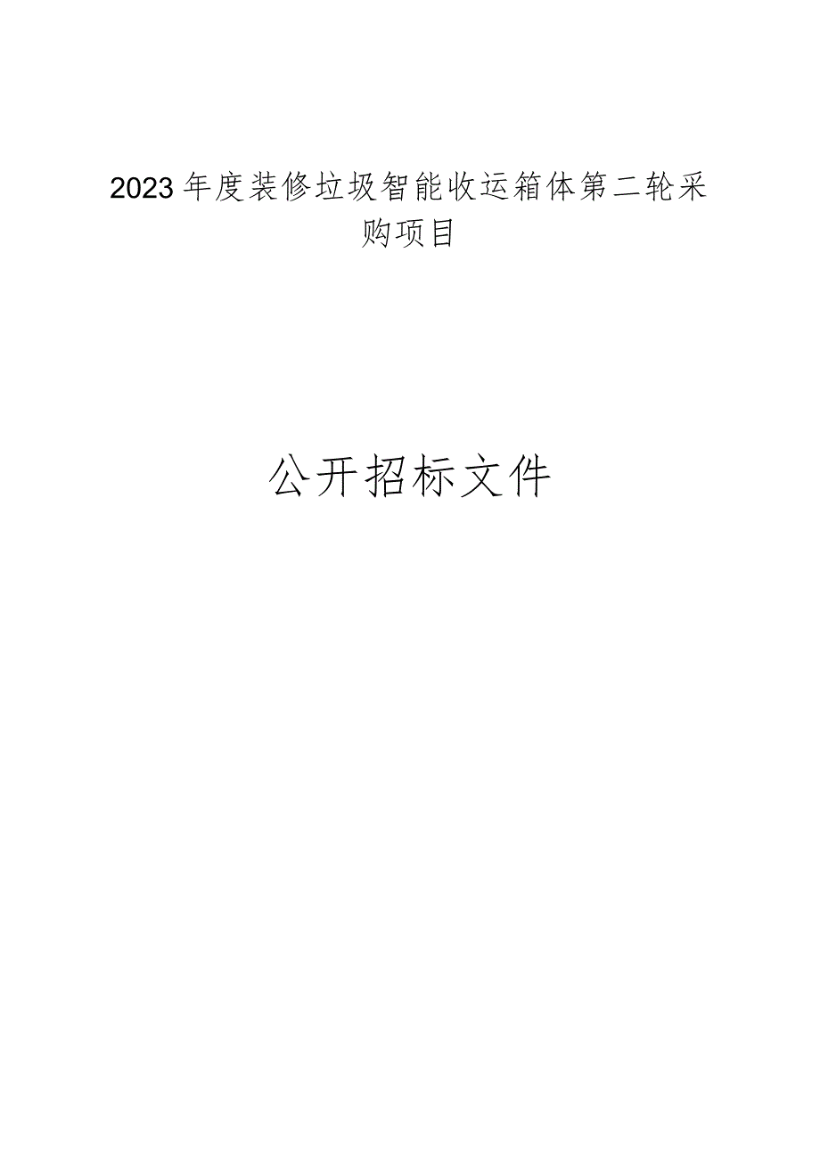 2023年度装修垃圾智能收运箱体第二轮采购项目招标文件.docx_第1页