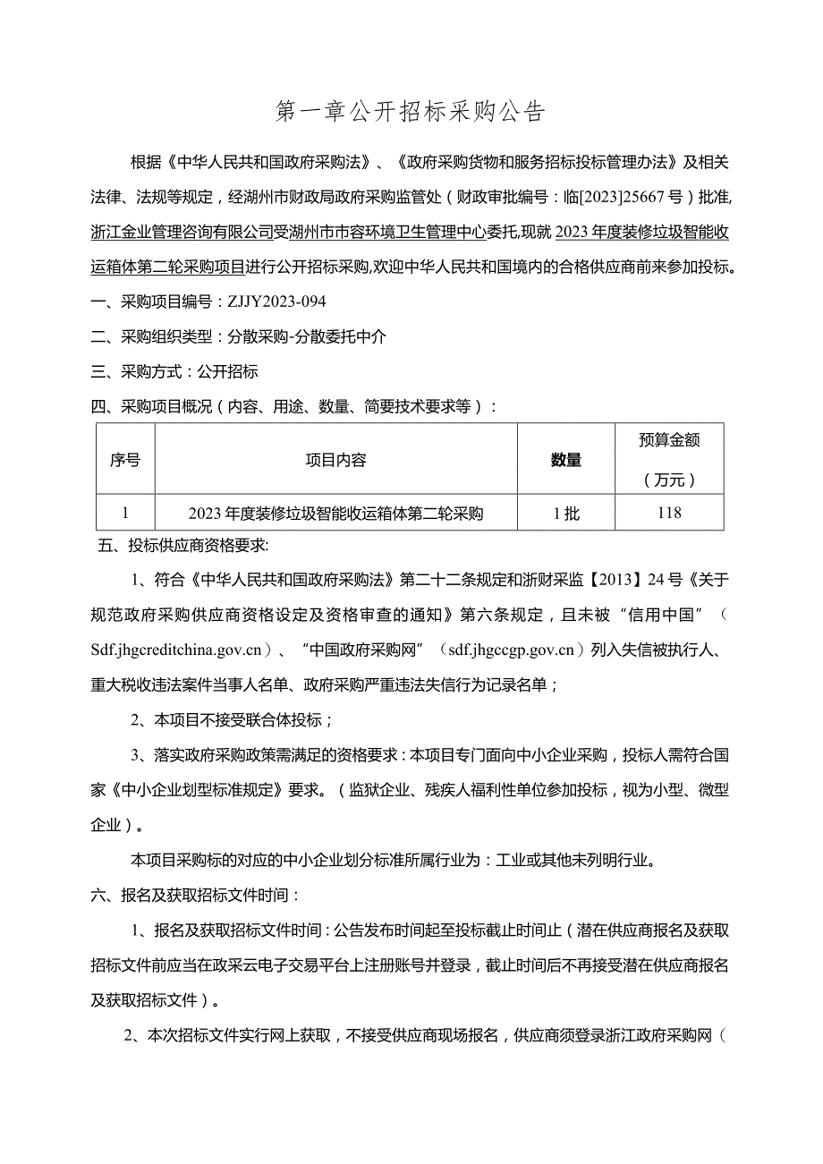 2023年度装修垃圾智能收运箱体第二轮采购项目招标文件.docx_第3页