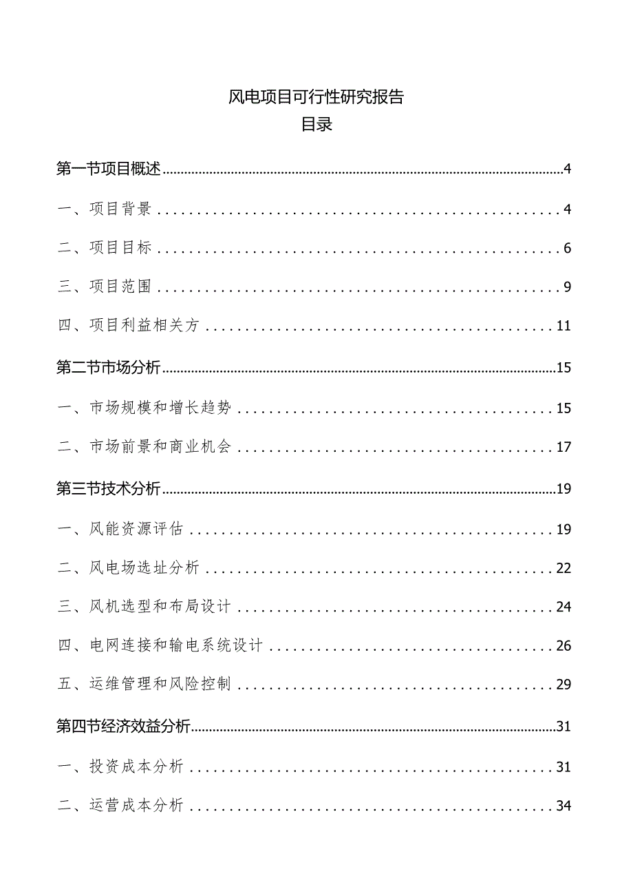 风电项目可行性研究报告.docx_第1页