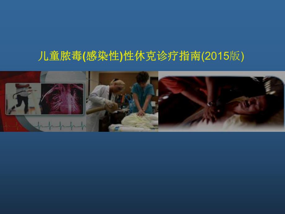 儿童脓毒性休克诊疗.ppt_第1页