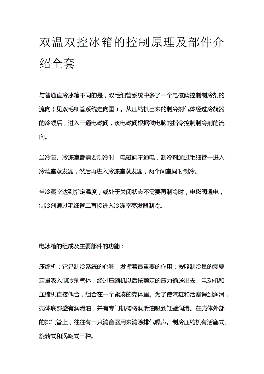 双温双控冰箱的控制原理及部件介绍全套.docx_第1页