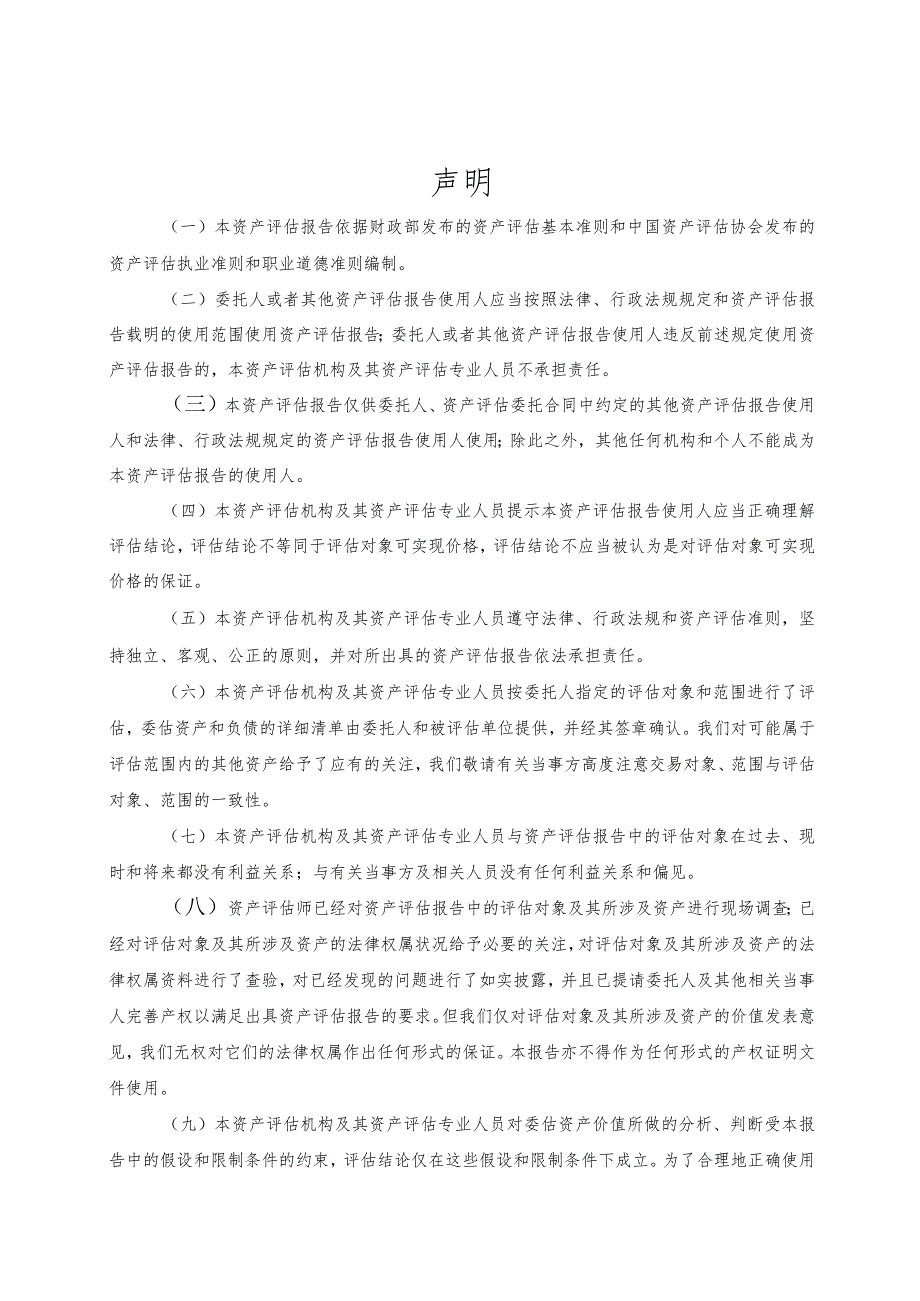 吉电股份：陕西吉电能源有限公司拟股权收购涉及的陕西定边清洁能源发电有限公司股东全部权益价值资产评估报告.docx_第2页