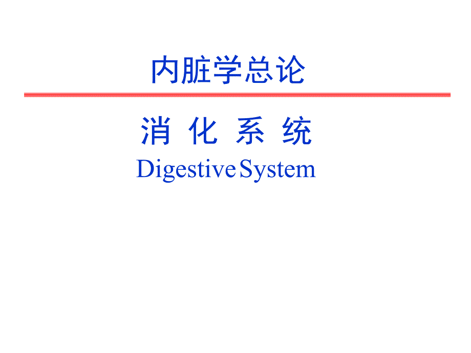 人体解剖学之内脏总论及消化系统.ppt_第1页