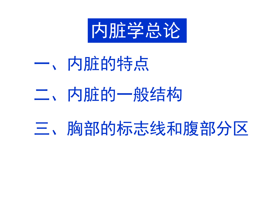 人体解剖学之内脏总论及消化系统.ppt_第2页