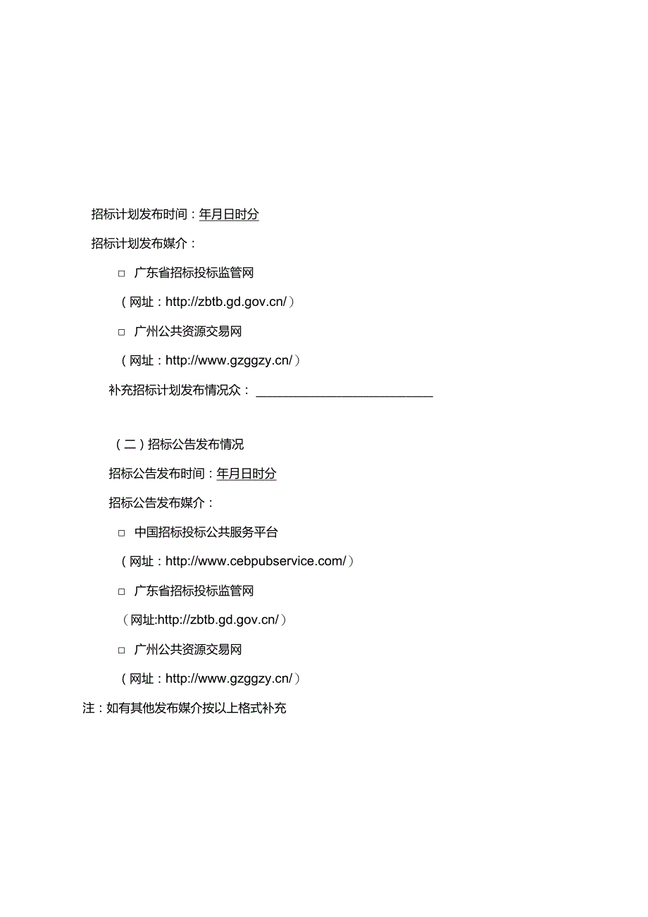 广州市交通运输局城市道路工程建设项目招标招标投标情况报告（参考格式）.docx_第2页