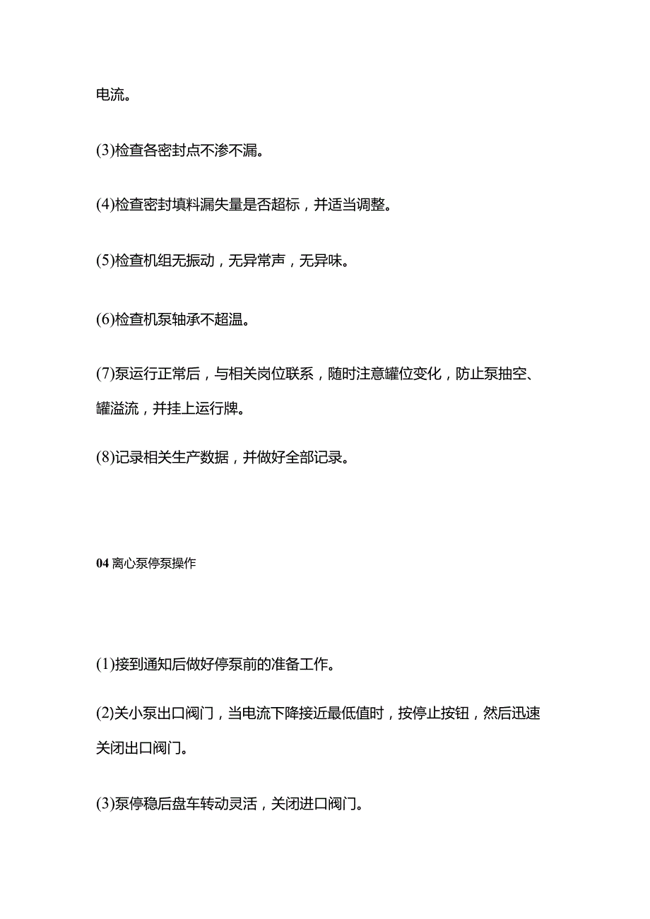 离心泵操作要点总结全套.docx_第3页