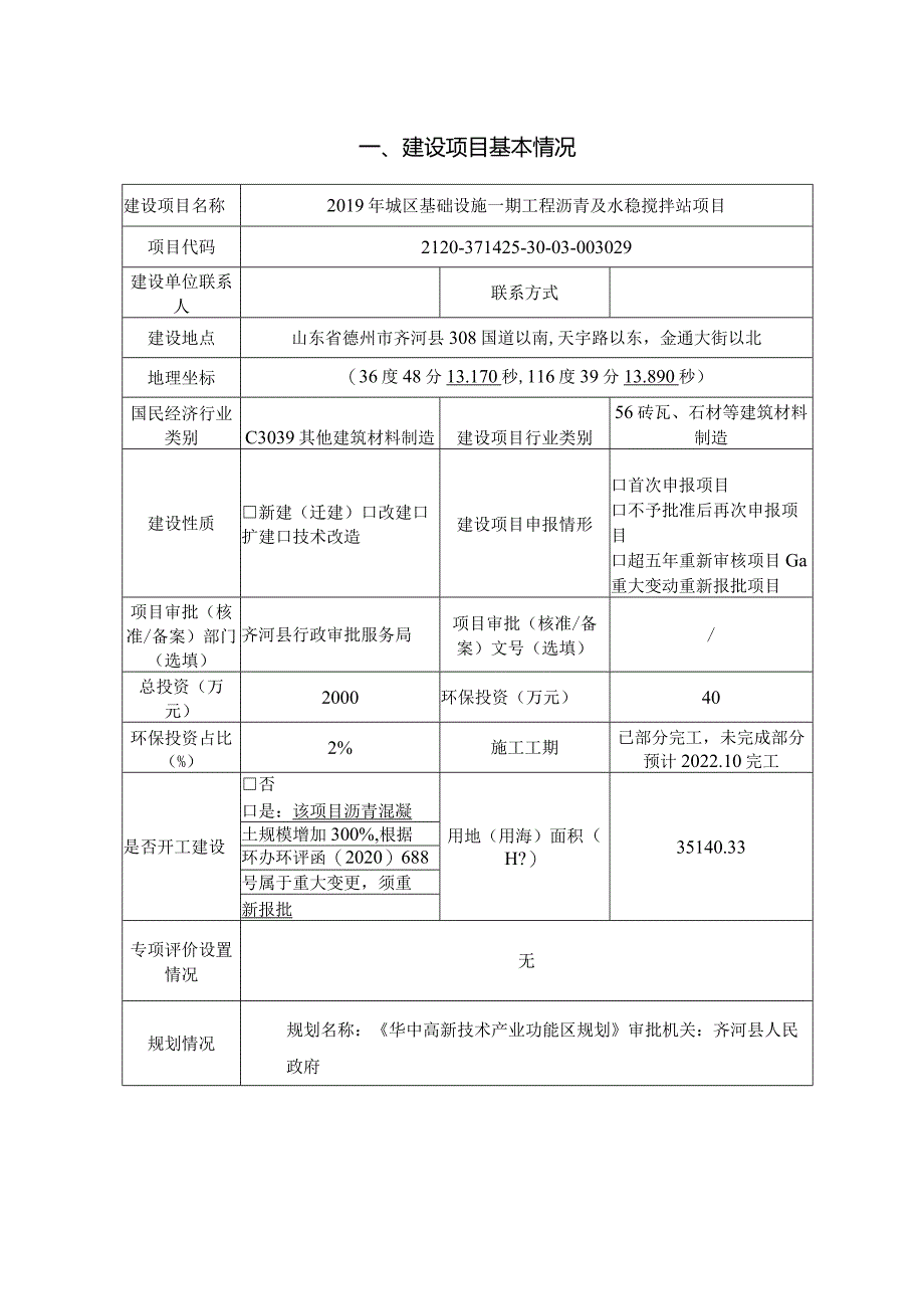 沥青及水稳搅拌站项目环评报告表.docx_第2页