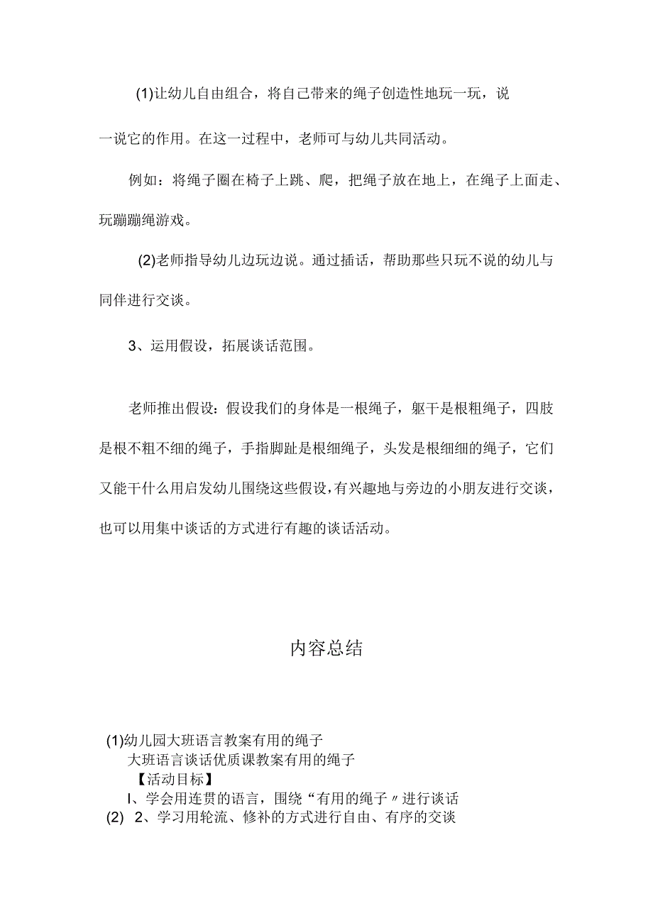 最新整理幼儿园大班语言教案《有用的绳子》.docx_第2页