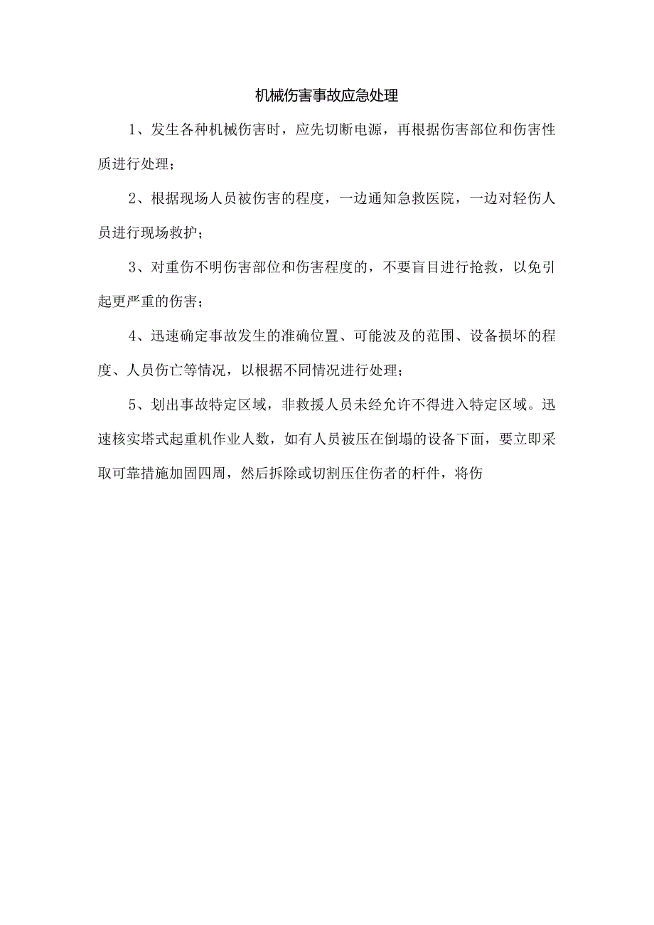 机械伤害事故应急处理.docx_第1页