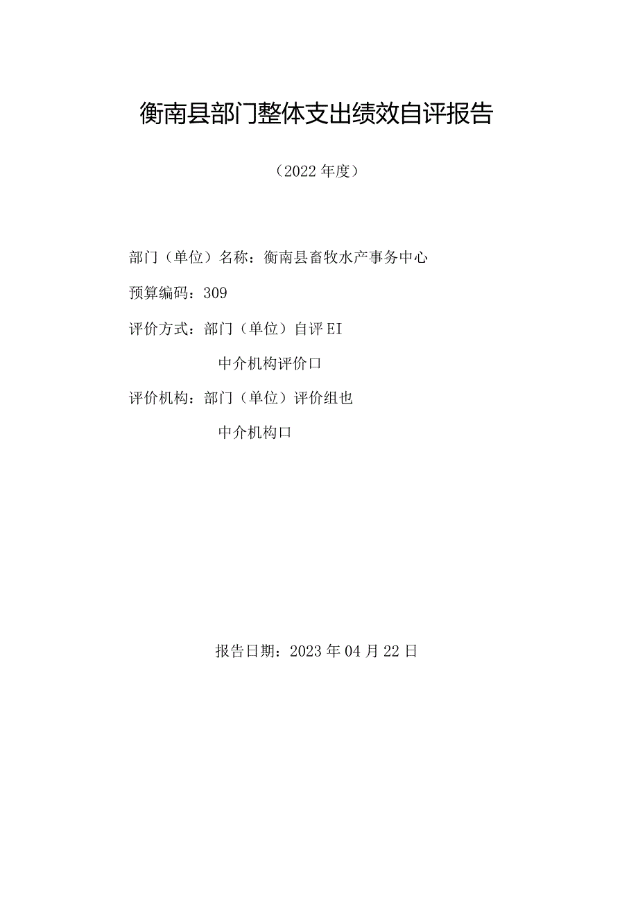 衡南县部门整体支出绩效自评报告.docx_第1页