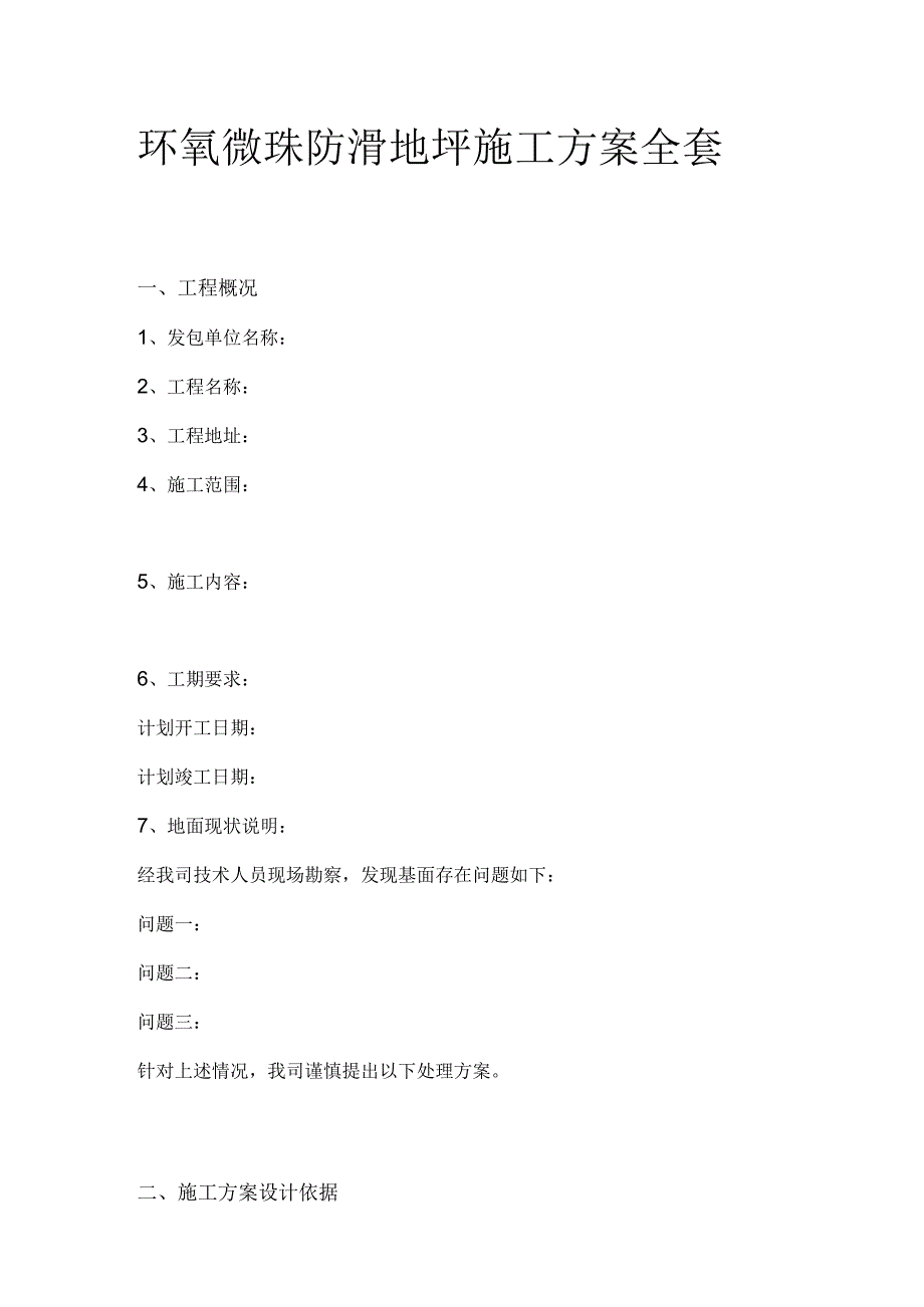 环氧微珠防滑地坪施工方案全套.docx_第1页