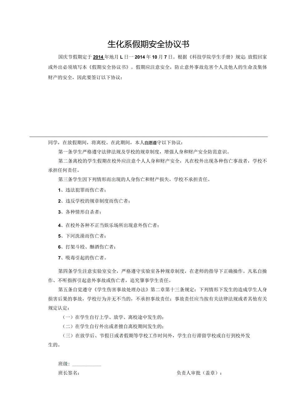 国庆节安全协议书.docx_第1页