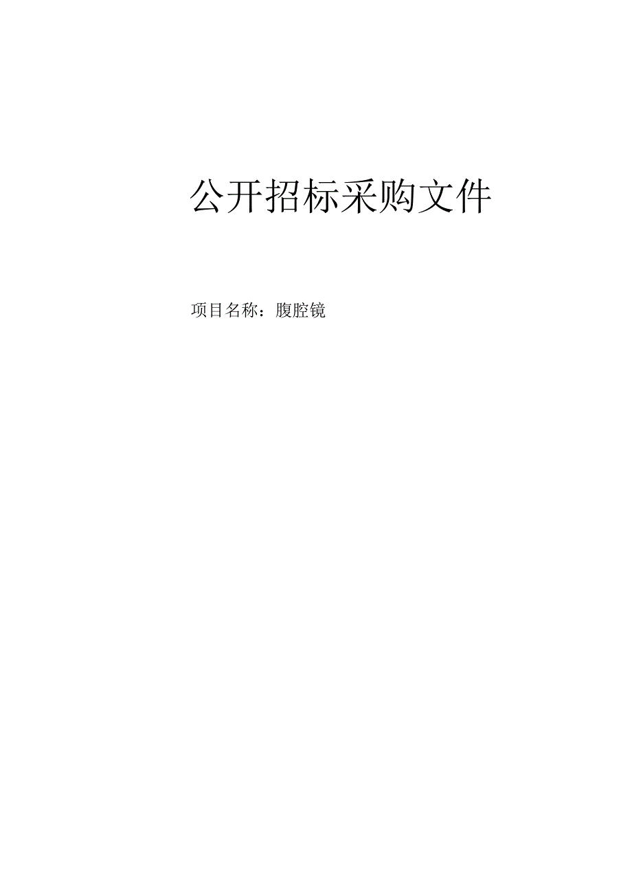 医院腹腔镜招标文件.docx_第1页