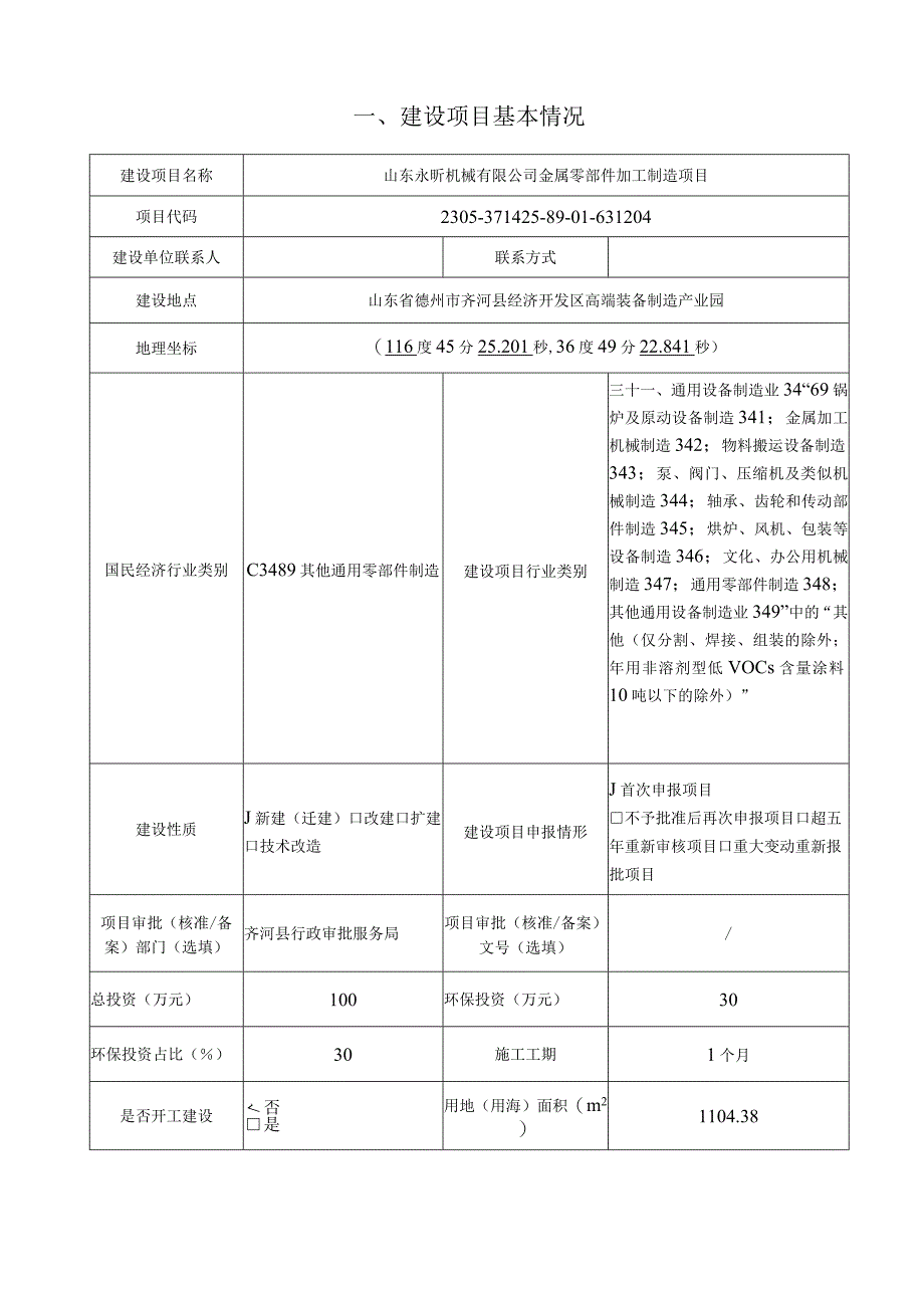 金属零部件加工制造项目环评报告表.docx_第2页