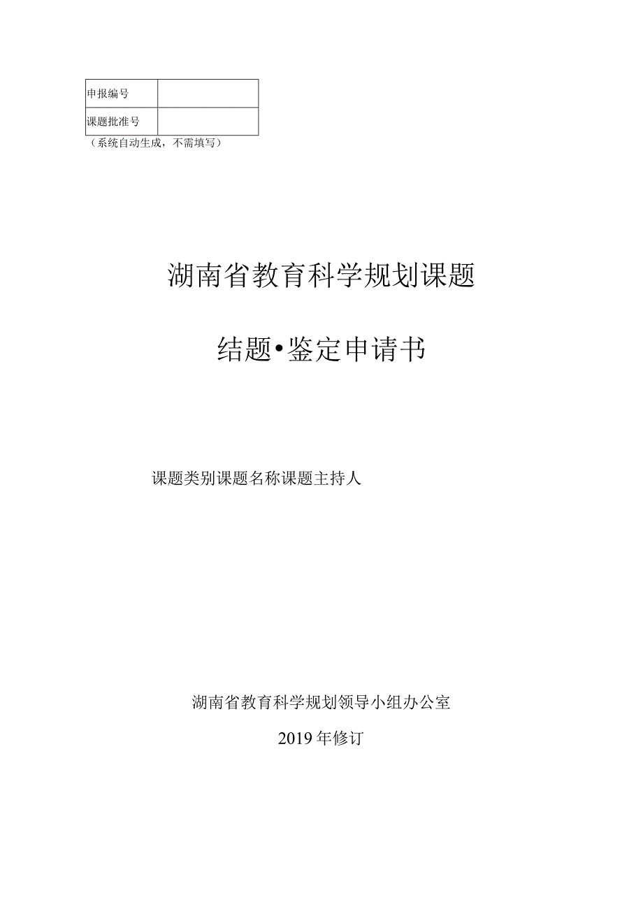 系统自动生成不需填写湖南省教育科学规划课题结题鉴定申请书.docx_第1页