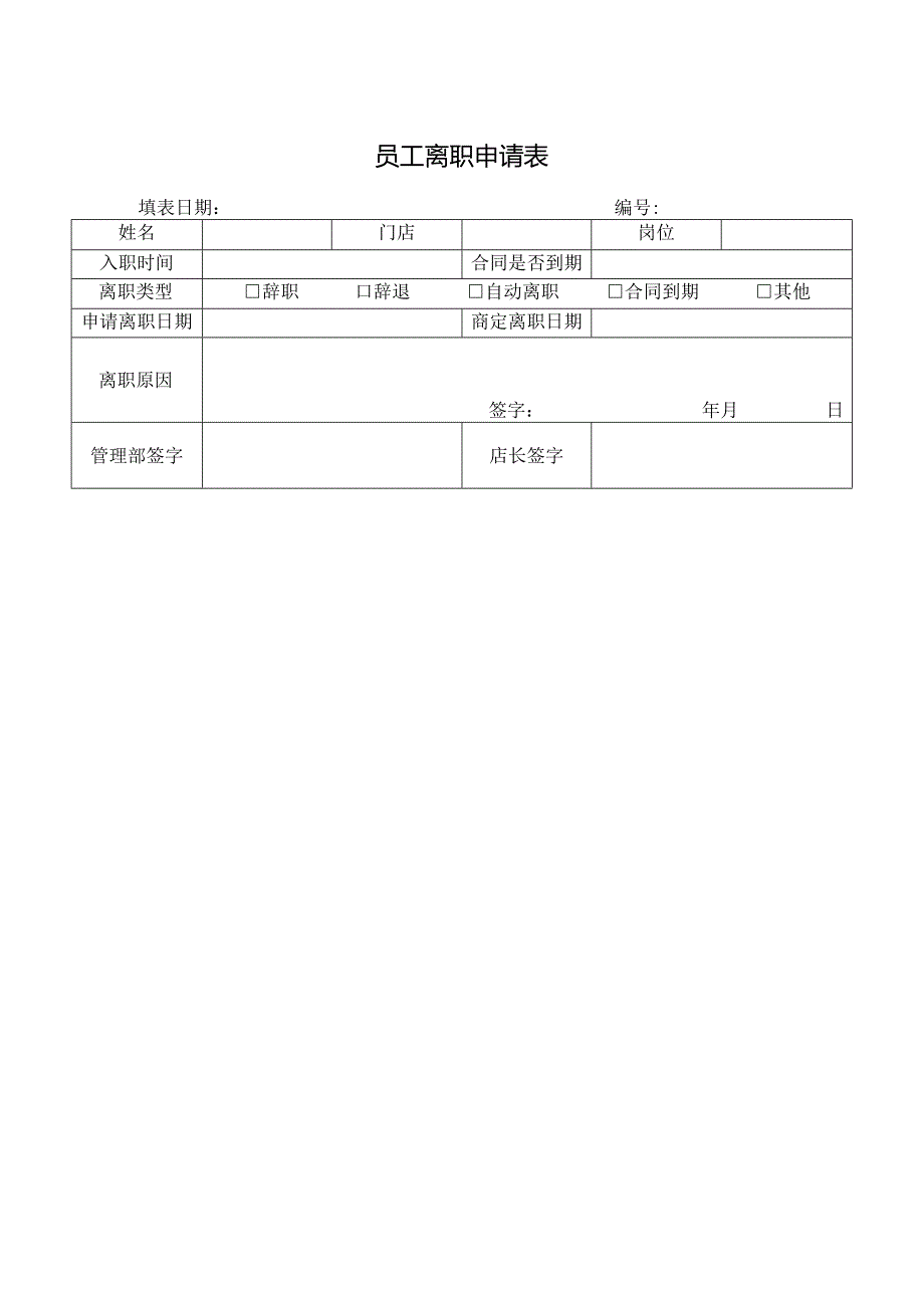 员工离职申请表.docx_第1页