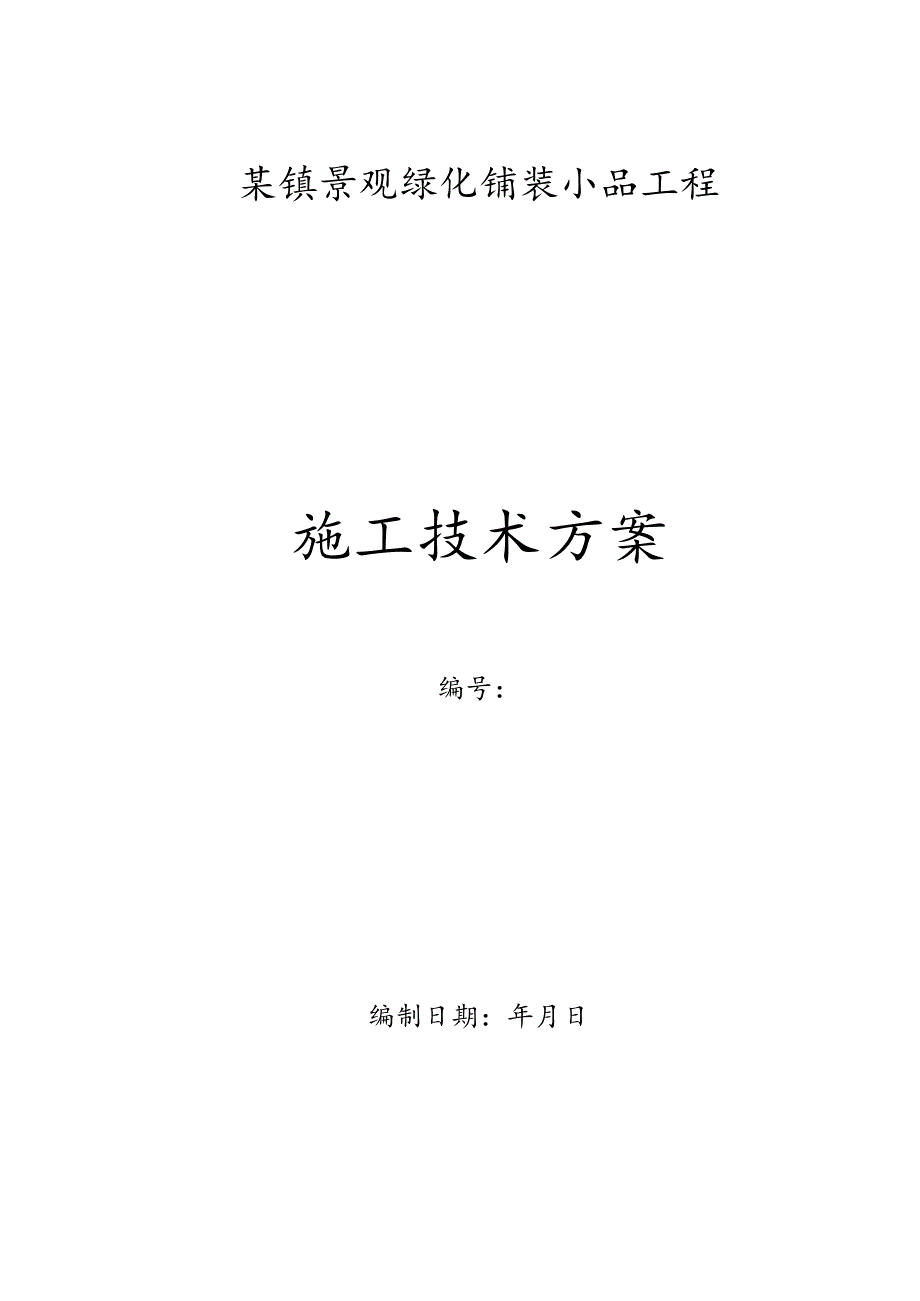 某镇景观绿化铺装小品工程施工方案.docx_第1页