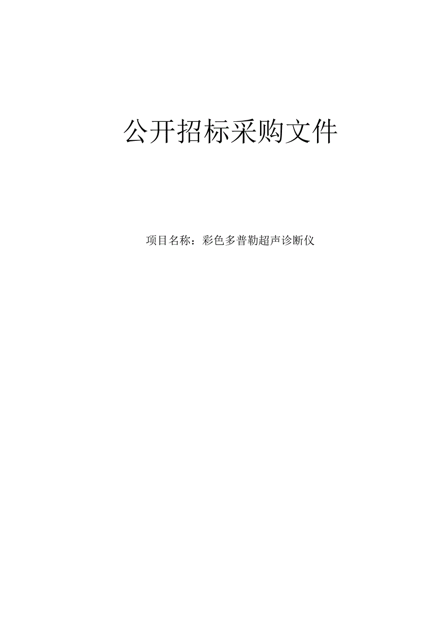 医院彩色多普勒超声诊断仪招标文件.docx_第1页