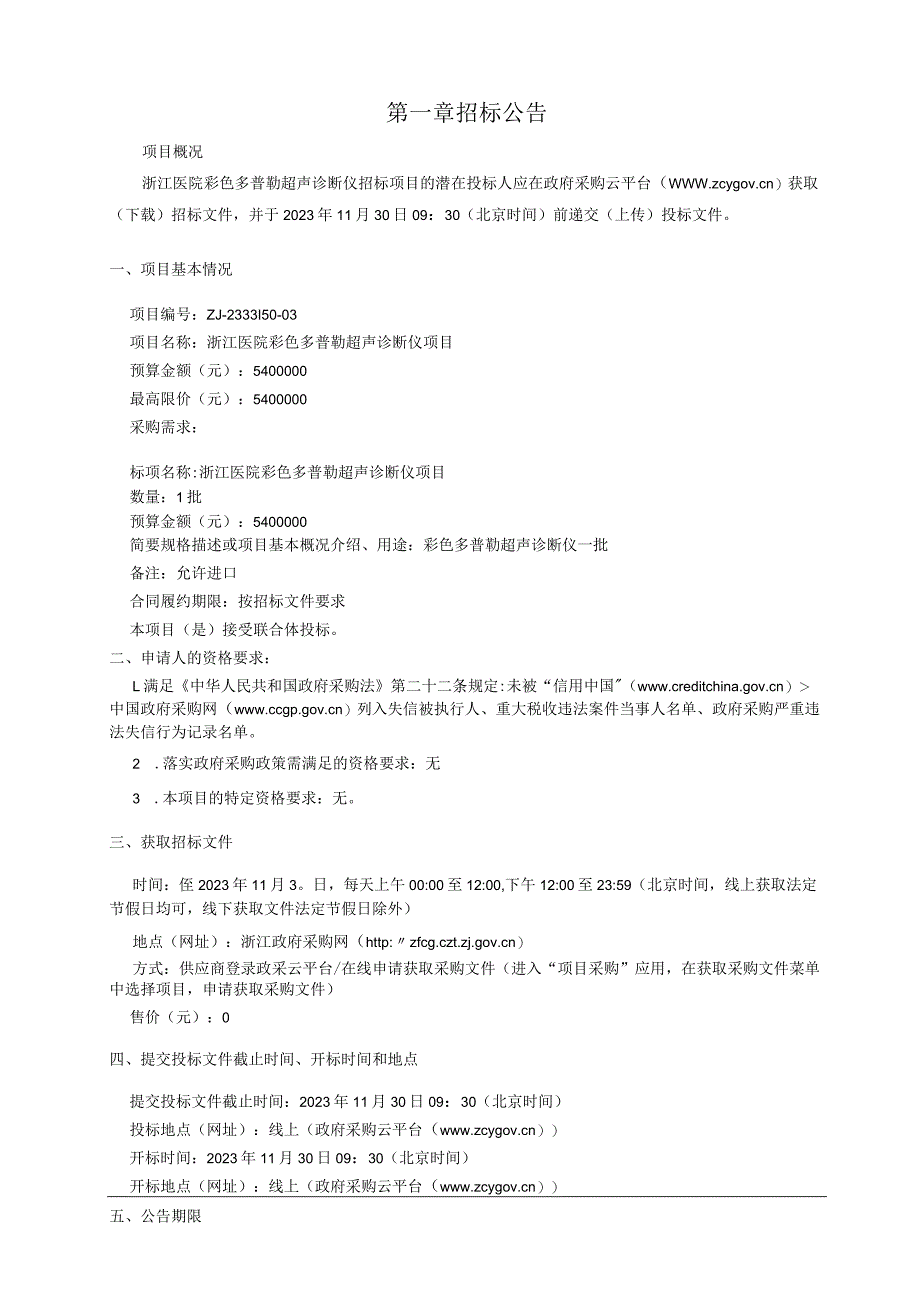 医院彩色多普勒超声诊断仪招标文件.docx_第3页