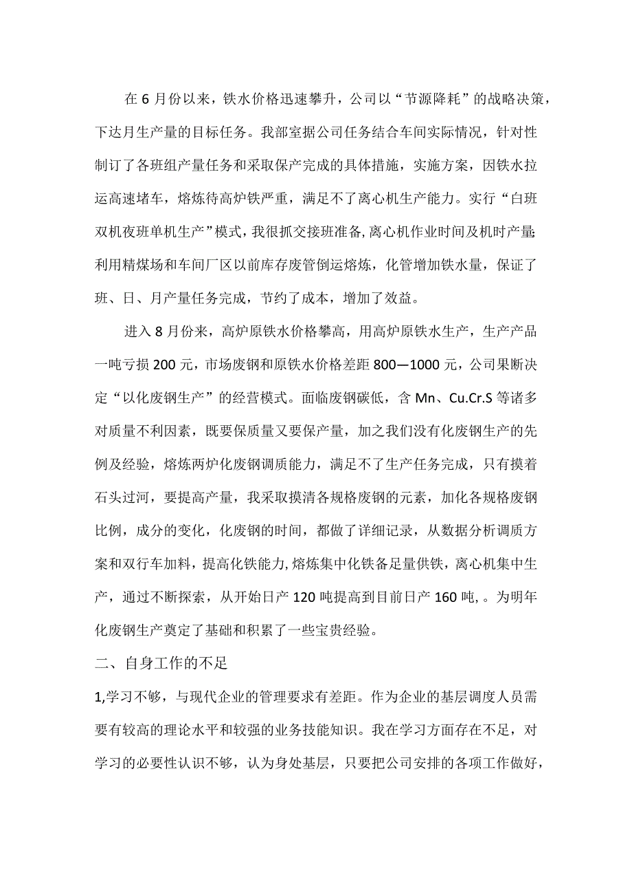 炼钢厂安全部年终工作总结.docx_第2页